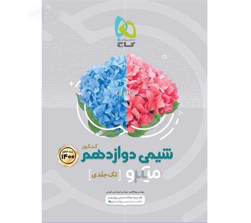 شیمی دوازدهم میکرو تک جلدی گاج